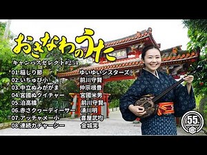 沖縄民謡メドレー 癒しの三線と沖縄の歌でリラックス気分 カチャーシー曲でテンションマックス 【沖縄BGM/沖縄音楽/琉球民謡/Okinawan music/sanshin 】#254