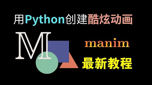 【2025最新教程】Manim体验 - 用Python创建炫酷动画，建议收藏！让你少走99%的弯路！