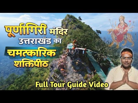 Purnagiri Temple | Maa Purnagiri Mandir Tanakpur | Purnagiri Dham Tanakpur | Purnagiri Tour Guide