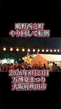 鴫野西之町だんじり、転倒する2026年8月23日#地車 #だんじり #鴫野 #大阪 #事故