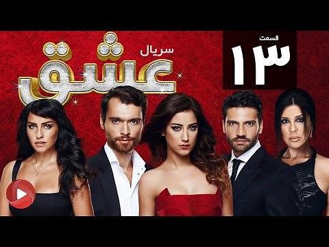 Eshgh - Episode 13 - سریال عشق - قسمت 13 - دوبله فارسی