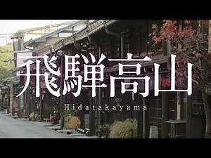 #飛騨高山の秋と冬