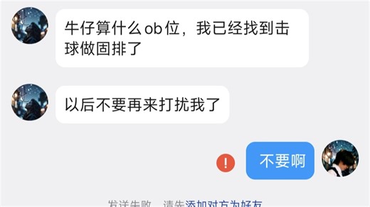 牛仔算啥ob位，击球才是真男人