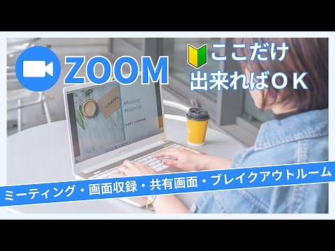 初心者のためのZoomの使い方/ミーティングの作り方・画面共有・収録方法・ブレイクアウトルームの設定