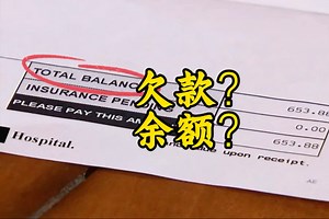 这个词容易搞混：balance是“欠款”还是“余额”？