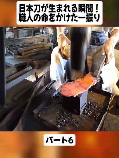 日本刀製作の裏側：職人の技と情熱