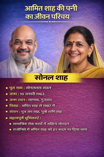 अमित शाह की पत्नी सोनाली शाह का जीवन परिचय | Sonal Shah Biography in Hindi