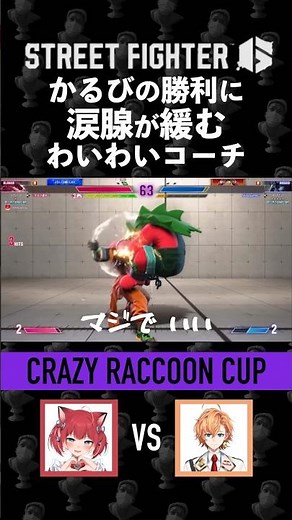 かるびの勝利に涙腺が緩む わいわいコーチ #shorts #わいわい #yy