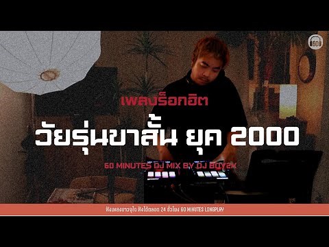 เพลงร็อกฮิต วัยรุ่นขาสั้น ยุค2000 #เพลงเก่า30+ #tiktokhit [ Dj MIX by Dj BOY2K ] 【LONGPLAY】