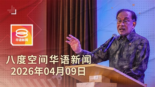 2026.04.09 å…«åº¦ç©ºé—´åŽè¯­æ–°é—» Ç 8PM ç½‘ç»œç›´æ’­ ã€ä»Šæ—¥ç„¦ç‚¹ã€‘èƒ½æºå±æœºæˆ–éœ€3è‡³5å¹´å¤è‹ / ä¸–è¡Œä¸Šä¿®æˆ‘å›½GDPè‡³4.4% / ä»¥è‰²åˆ—ç‹‚ç‚¸è´é²ç‰¹ ã€ä¸»æ’­ã€‘å‘¨ç§€æ´‹ & è‹è¿›å· ðŸ“£å…«åº¦ç©ºé—´åŽè¯­æ–°é—»ä¸“é¡µðŸ“£ æŽŒæ¡ä¸“ä¸šåŠå‡†ç¡®çš„å›½å†…å¤–æ–°é—» ðŸŸ å…«åº¦ç©ºé—´æ–°é—»ç½‘ https://www.8tvnews.my/ ðŸŸ£ Instagram instagram.com/8tvmandarinnews ðŸ”´ YouTube tinyurl.com/8TVMandarinNews ðŸŸ¢WhatsApp Channel https://whatsapp.com/channel/0029VaA56fOCcW4poDGEDf33 #å…«åº¦ç©ºé