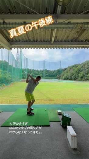 【午後練】絶賛で絶不調中。振り方迷子。 #ゴルフ練習 #ゴルフ #ゴルフ動画 #ゴルフスイング #右旋回 #引いて引く #原理原則 #shorts #golfswing #golfswing