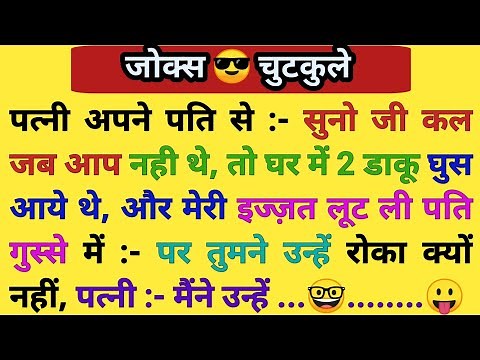 हँसी के फुववारे 2025 😆 Best funny Jokes | Chutkule in Hindi | Majedar Chutkule | majedar chutkule