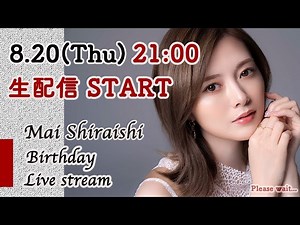【アーカイブ】白石麻衣誕生日＆チャンネル開設記念LIVE！ | my channel【白石麻衣 公式】の人気動画
