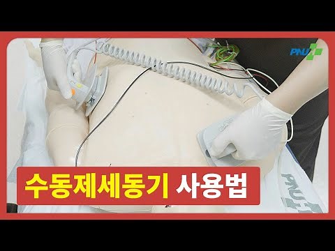 [부산대학교병원] 수동제세동기 사용법