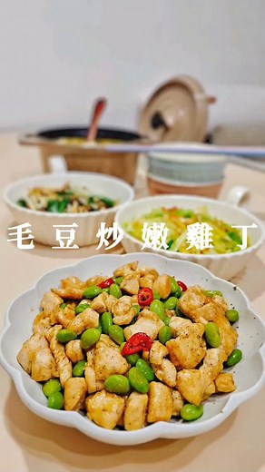 2025【毛豆炒嫩雞丁】 🎀 今天的主菜滿滿的蛋白質💯，熱量低又營養，調味也很簡單。配著白飯享用，美味😋。 看到初秋品種的高麗菜，毫不猶豫放進菜籃裡，聽說這是最好吃的高麗菜，果然沒錯，甜又脆，超好吃。 小餐桌的家餚： 味噌南瓜豆腐湯 毛豆炒嫩雞丁 初秋高麗菜 奶油白菜 小筆記（使用料理專用量匙） 【毛豆炒嫩雞丁】 食材： 熟毛豆仁（已解凍） 100克 雞胸肉 330克 蒜頭 10克 大辣椒 隨意 醃料： 鹽 ½小匙 黑胡椒粉 ¼小匙 米酒 2小匙 片栗粉 2小匙 香油 2小匙 調味料： 白胡椒粉 ¼小匙 醬油 1小匙 醬油露 1小匙 蠔油 1大匙（李錦記•舊庄特級） 備料： 雞胸肉用叉子在兩面戳一戳，切成小塊。拌入鹽、胡椒粉、米酒抓勻，再加入片栗粉抓勻，最後再淋香油抓勻，醃漬20分鐘。 蒜頭逆紋切成薄片，大辣椒切圈，調味料混合調勻。 作法： ①冷鍋、冷油，蒜片下鍋，小火煸香。接著雞肉下鍋鋪平，煎至底部反白後翻炒至幾乎全熟。 ②毛豆仁下鍋快炒約15秒，加入調味料 炒勻，關火，下辣椒圈拌一拌，完成。 小提醒： 毛豆可改吃四季豆或玉米筍，都很合適。 今日蔬菜：成功。 奶油白菜30、初秋