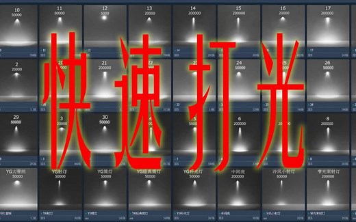 【ENSCAPE】快速打出各种IES光源的方式，分享IES数据文件