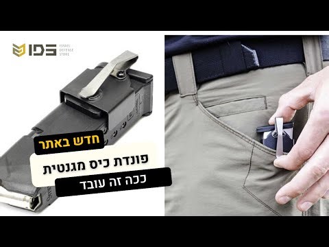 פונדה מגנטית למחסנית יחידה עם קליפס לכיס - חדש ב-IDS