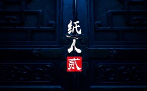 【游戏史上的今天】《纸人贰》（Paper Dolls 2）