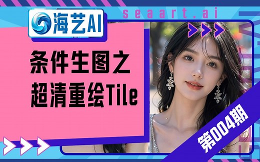 Tile到底有多强？巧妙使用超清重绘Tile，直接一键高质量出图