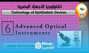 Mind Luster - Learn Ophthalmic Devices lecture 6 Advanced optical instruments الأجهزة البصرية المتقدمة