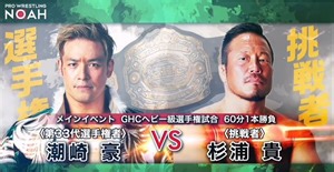 5-Star Match Reviews: Go Shiozaki vs. Takashi Sugiura - NOAH's The Final Chronicle 2020 – TJR Wrestling