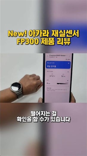 최신, 아카라 재실센서 FP300 제품 리뷰 (4) #아카라재실센서 #아카라FP300 #재실감지 #조도감지 #조도반응