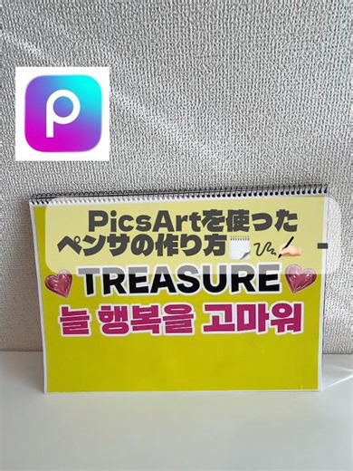 ペンサの作り方🪄︎︎◝✩#カンペ #作り方 #picsart #オタク #推し活 #カンペボード #kpop #treasuremaker