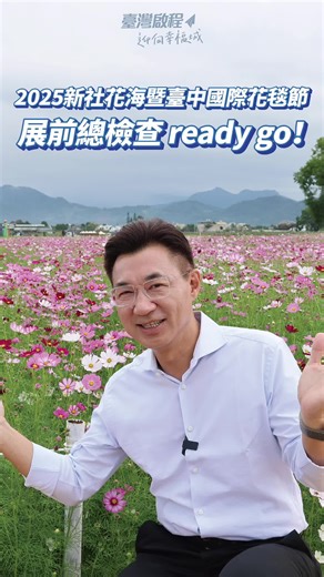 江啟臣 on Instagram: "2025新社花海暨臺中國際花毯節正式開幕🙌江江邀請大家來跟花花、泡泡、毛毛一起合照😎日前我已召集中央與地方相關單位會勘，確認交通動線與周邊配套，一切都準備好了，現在要把最有臺中味的國際品牌——新社花海完美呈現給大家！啟臣也將邀請國際友人一同來新社花海感受山城魅力，讓世界看見臺中之美！今天開幕的花況很好，花朵綻放地相當美麗！📍11/8～11/30 新社花海，歡迎來賞花景、品農產，一起拚觀光、拚經濟、拚臺中幸福生活！ #新社花海 #臺中國際花毯節 #臺中味 #臺中way #taichungway #豐原山城 #幸福加乘 #讓世界看見臺灣 #農家子弟 #能在地能國際"