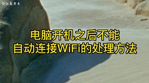 电脑开机之后，无线WiFi网络不能自动连接的处理方法