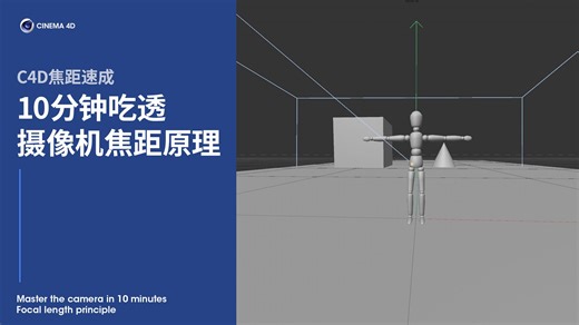 C4D焦距速成：10分钟吃透摄像机焦距原理