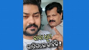1.1M views · 33K reactions | ବାବା ଧୂମ ରାଗିଗଲେ ! ଶଶୁର ବୋହୁ କେବେ ଭି ବାପା ଝିଅ ହେଇପାରିବେ ନାହିଁ !#odia | Siddy Dash Odia Vlogs | Facebook