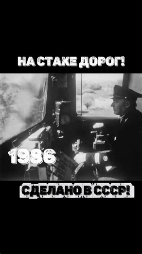 На стыке дороги - зеленый, 1986 Рассказывает об оптимизации взаимодействия между разными отделениями ЖД МПС. #ссср #поезд #авто #history #shorts