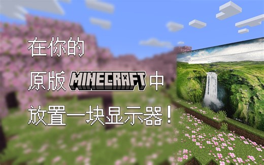 [ScreenInMC] 在你的MC服务器中放置一块动态显示器