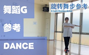 【舞蹈】旋转舞步Animation Reference