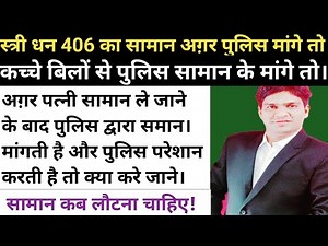 स्त्री धन ipc406 में सामान कब लौटना पड़ता है।sthri dhan saman kab lotae police station me ya court me