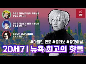 [미술상식] 앤디 워홀Andy Warhol로 보는 20세기 인플루언서의 삶