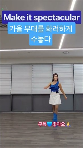음악에 취해# 메이크 잇 스펙태클러 라인댄스#김주희라인댄스