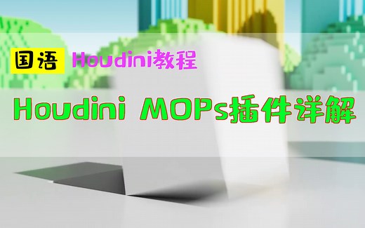 Houdini MOPs插件详解_中文教程_houdini20_hudinin胡迪尼新功能国语_特效