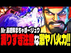 【SF6】“減りすぎ注意”な激ヤバ火力コンボを叩き込むｗｗｗ「まちゃぼー:リュウ(Ryu)」【スト6】