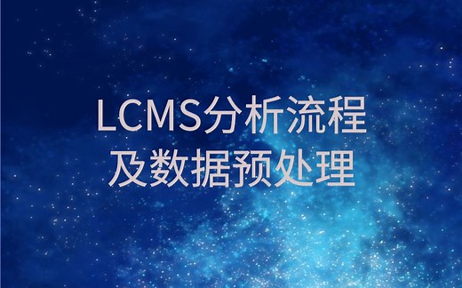 LCMS分析流程及数据预处理