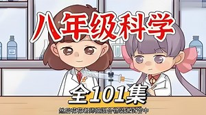 全256集2026寒假超前学｛浙教版八年级科学下册｝7-9年级科学上下册同步课堂 启蒙百科动漫 趣味动画课堂 知识点同步讲解#预习复习优质教材 让学校变得更有趣