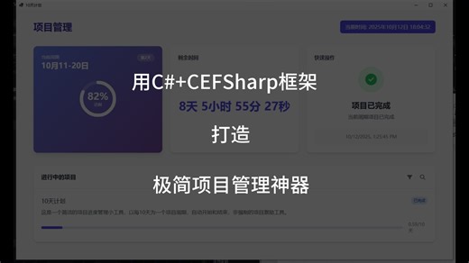 10天计划小工具！用C# CEFSharp框架打造极简项目管理神器