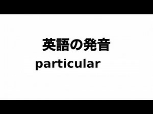 英単語 particular 発音と読み方
