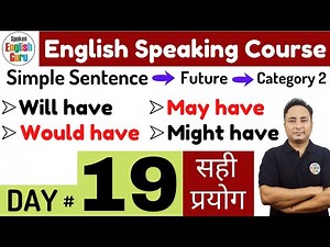English Speaking Course Day 19 | Will have vs Would have vs May have vs Might have vs Must have