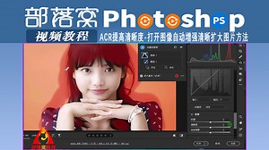 ps视频ACR提高清晰度：打开图像自动增强清晰扩大图片方法#ps视频ACR提高清晰度ps图片清晰扩大#psACR图片打开方法ps图像自动增强视