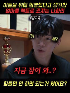 아들을 위해 희생했다고 생각한 엄마를 팩트로 조지는 나화진 #fyp #드라마 #리뷰 #참교육 | 나화진