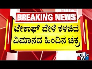 SpiceJet Plane Loses Wheel During Take-Off, Lands Safely In Mumbai | Public TV