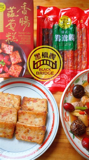 富貴鴛鴦臘腸蒸滑雞 🍗🥢 嚴選黑橋牌經典臘腸、肝腸，油香甘潤， 搭配鮮嫩雞肉細火蒸熟，鹹香交融、入口滑順 ✨ 不需複雜料理，也能輕鬆完成一桌暖心好菜， 讓日常餐桌多一點講究與團圓滋味 ❤️🍚 ◻️ ◻️ ◻️ #黑橋牌 #肉品專家 #年味 #臘腸 #肝腸 #圍爐 #除夕 #春節 #過年 #年菜 #蘿蔔糕 | 黑橋牌∼用好心腸做好香腸