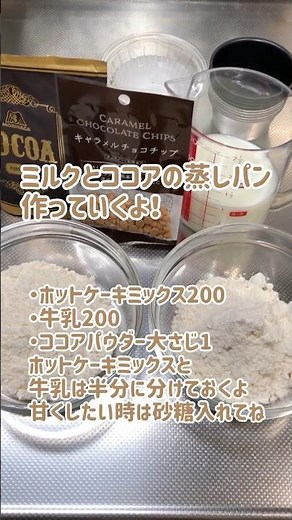 ミルク&ココア蒸しパン作る #スイーツ #お菓子 #ミルク #ココア #蒸しパン