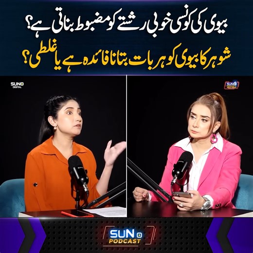 بیوی کی کونسی خوبی رشتے کو مضبوط بناتی ہے؟ شوہرکا بیوی کو ہر بات بتانا فائدہ ہے یا غلطی؟ #sunodigital #facts #selfhelp #relationship #couples #husband #wifeylife #tips | Suno Digital